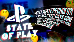 STATE OF PLAY 2025 - ПОЗОРНЫЙ РЕМАСТЕР DAYS GONE И ТОПОВЫЙ ХОРРОР ОТ СОЗДАТЕЛЕЙ UNTIL DAWN