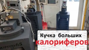 Про большие калориферы на отработке!
Юпитер 65