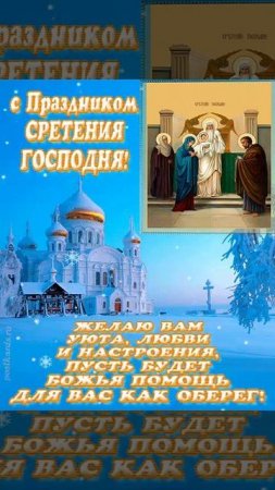 Со Сретением Господне