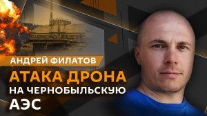 Андрей Филатов. Провокация ВСУ в Чернобыле, Запад отказывается от Украины