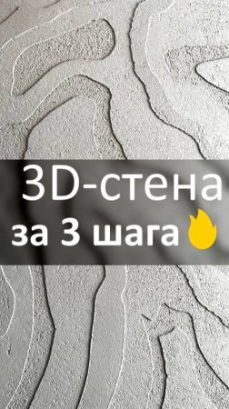 3D-стена за 3 шага🔥 Секрет брутального дизайна БЕЗ дорогих материалов! Подписывайся+лайк! #3DСтен