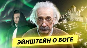 Что учёные скрывают о вере Эйнштейна? Разоблачение обмана Докинза