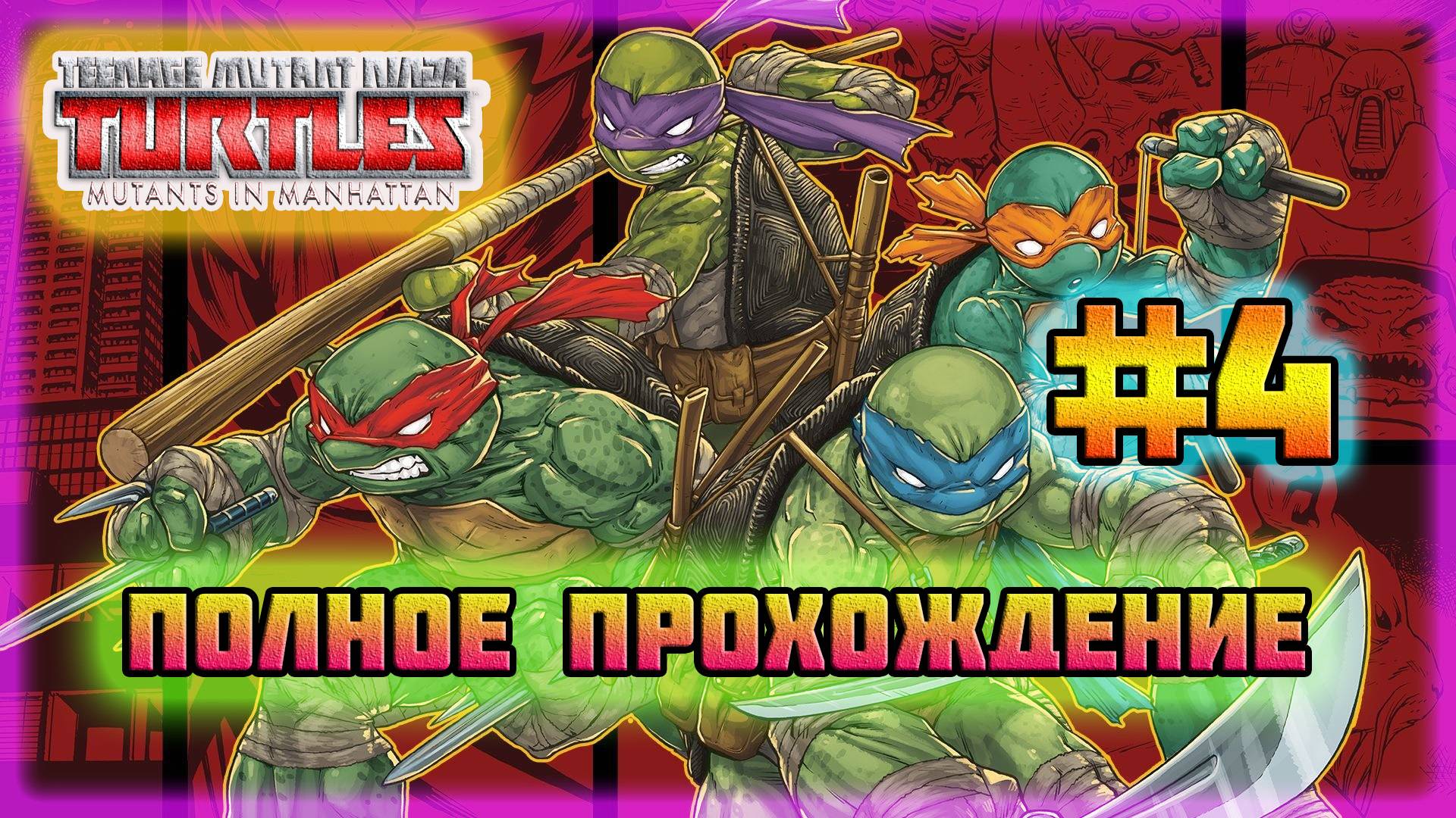 TMNT: Mutant's in Manhattan (PC)-Крыши Небоскрёбов и Неуловимая Караи #4 (Hard Difficulty).