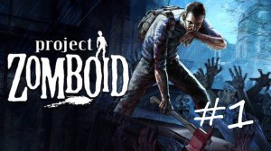 Как мы начинали выживать в мире зомби [Project Zomboid #1]