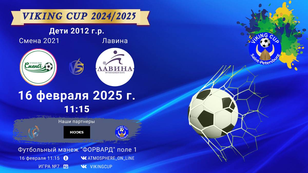 ФК "Смена 2021" - ФК "Лавина"/VIKING CUP, Игра №7, 16-02-2025 11:15