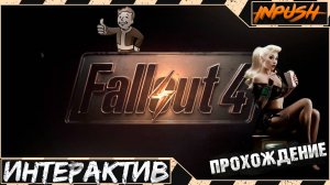 Fallout 4 с интерактивом ● Исследуем Содружество ● HORIZON SURVIVAL INPUSH EDITION