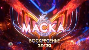 Реклама,Шоу Маска,2 Выпуск, 6 сезон, Премьера воскресенье в 20:20 на НТВ, 2025