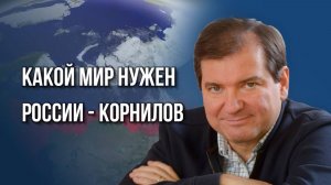 Кто и чем шокировал Европу и что России нужно обсудить с США в первую очередь - Корнилов