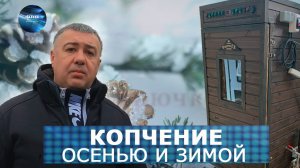 Особенности копчения в осенне-зимний период. Нюансы использования коптилен.ФАВ Пищевое оборудование