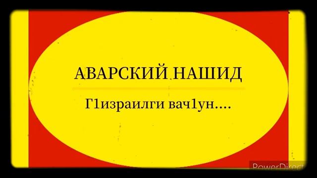 Аварский мавлид. смотреть онлайн