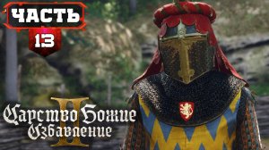 Все Сайд Квесты - Полное Прохождение без Подсказок | 13 | (KCD2) Kingdom Come: Deliverance 2