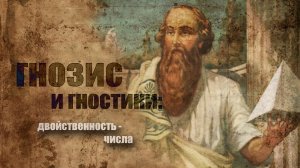 Гнозис и гностики. Двойственность: числа