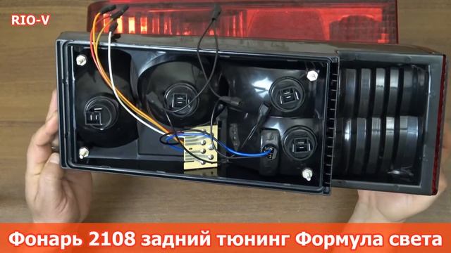Фонарь 2108 задний тюнинг Формула света RIO-V