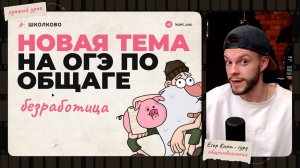 Новая тема на ОГЭ по обществознанию — безработица