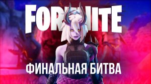 🔴 ФОРТНАЙТ МИНИ ИВЕНТ - ФИНАЛЬНАЯ БИТВА! #фортнайт #fortnite #стрим