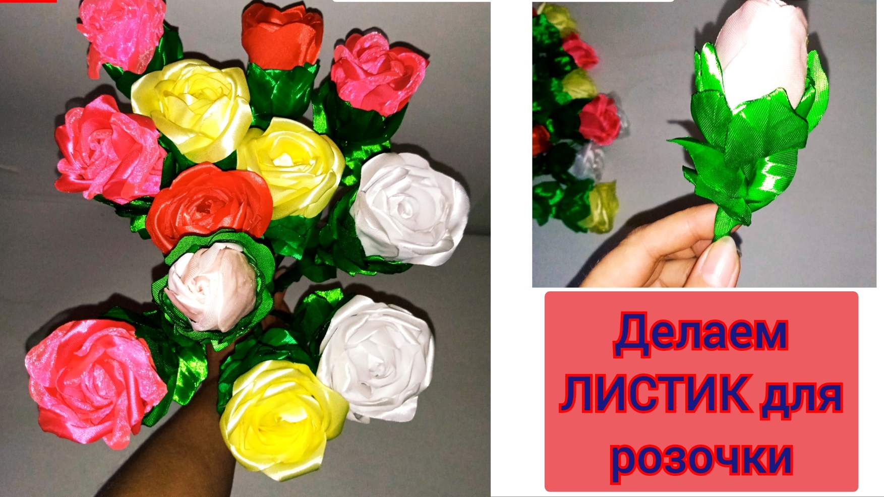 делаю листики из атласных лент для розы