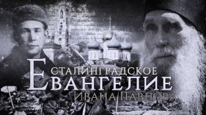 1. Сталинградское Евангелие Ивана Павлова (Фильм первый)