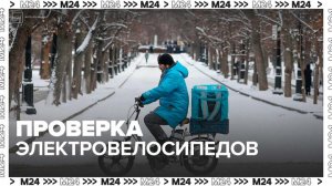 В Москве проверяют электровелосипеды курьеров - Москва 24