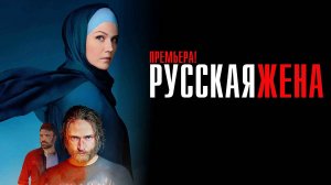 Русская Жена 1-16 серия сериал Мелодрама 2025 Россия 1