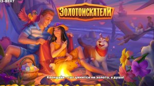 Золотоискатели! Часть 1 Прохождение. Первые шаги, ищем золото!