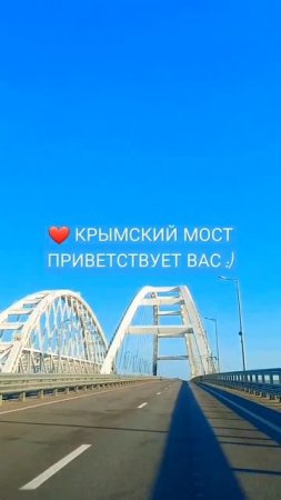 КРЫМСКИЙ МОСТ, ЗАГАДЫВАЙТЕ ЖЕЛАНИЕ #видео #рек #путешествия #позитив #юмор