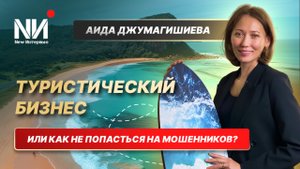 New Интервью. Аида Джумагишиева. Туристический бизнес. Или как не попасться на мошенников?