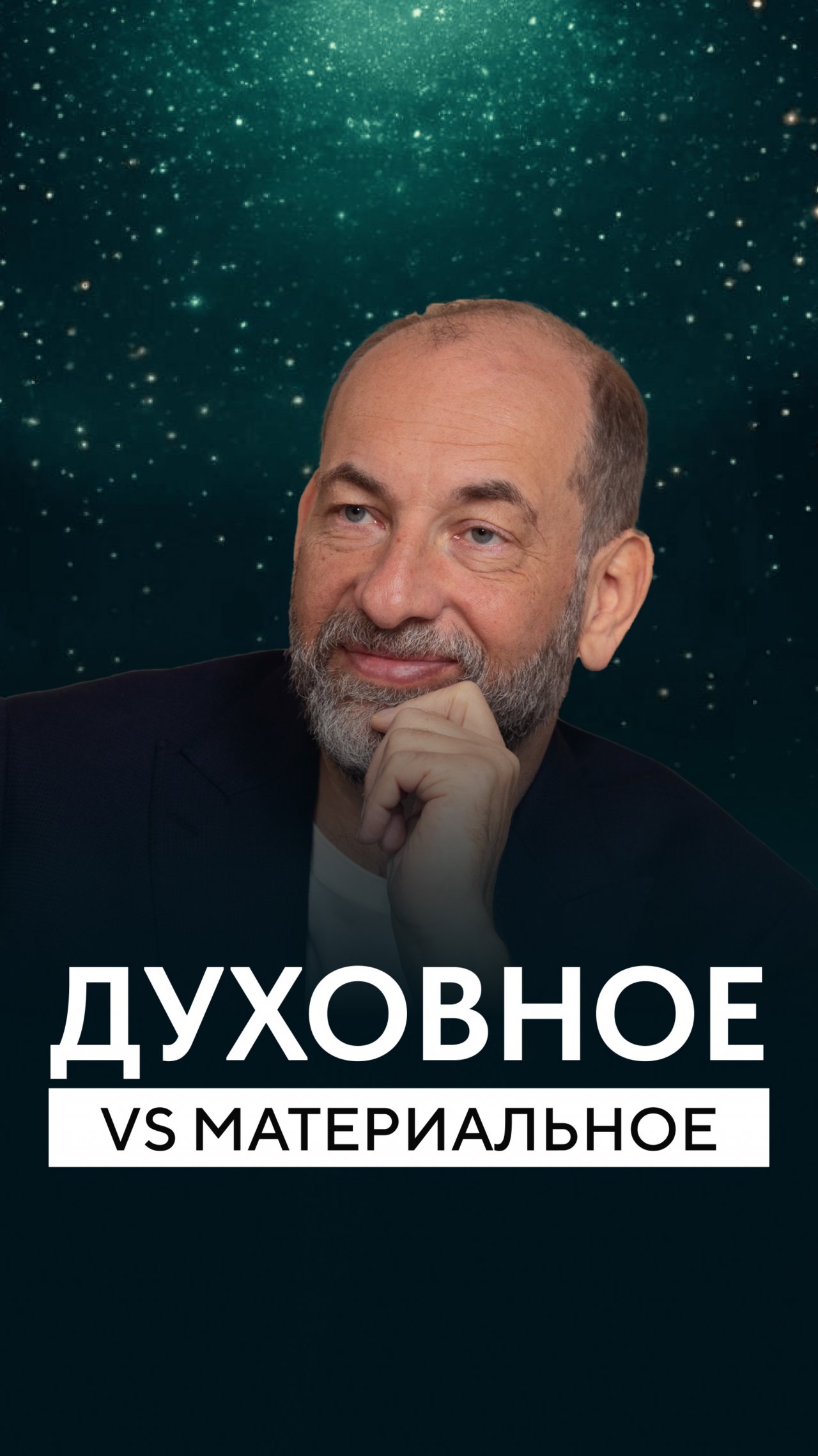 Духовное vs Материальное