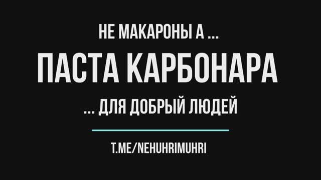 Не макароны а ...ПАСТА КАРБОНАРА ... для добрый людей