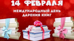 Международный день дарения книг