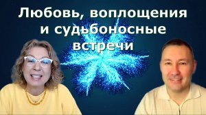 Любовь, Воплощения и Судьбоносные Встречи. Марина Талалай и Марат Арстангалиев