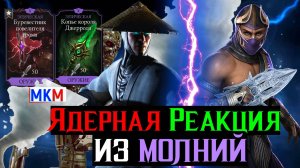 Цепная ядерная реакция из молний или единственная в своём роде тактика в МКМ