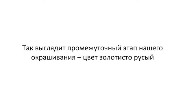 Из черного цвета перекрашиваем в блонд за один визит в салон. Смывка бытового красителя, окрашивание