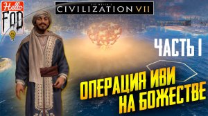 Sid Meier’s Civilization VII (Сложность: Божество) ➤ Военная победа ➤ Часть 1