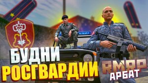 СМЕНИЛ ФОРМУ ДПС НА РОСГВАРДИЮ в GTA 5 RP \ GTA 5 RMRP КРИМИНАЛЬНАЯ МОСКВА! АРБАТ