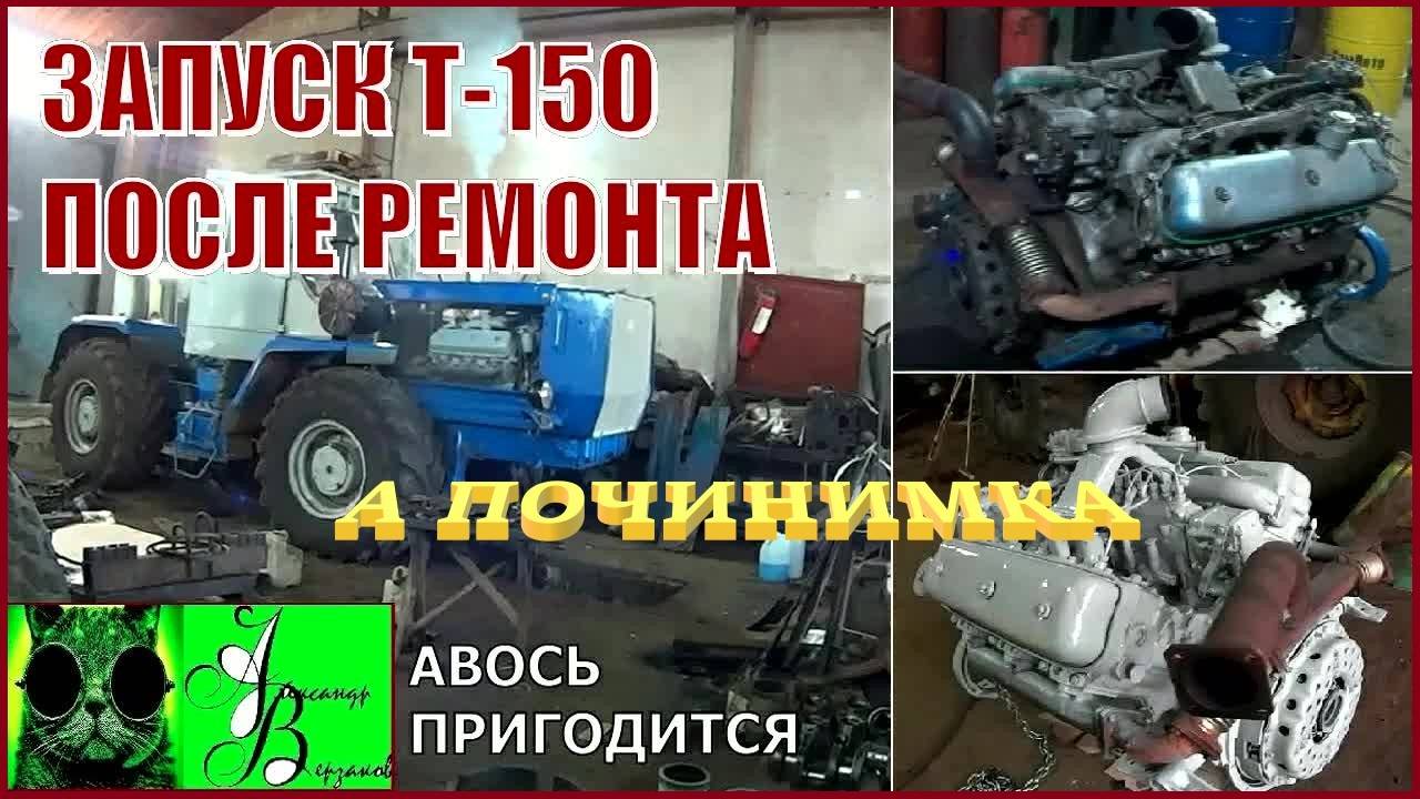 Началось в колхозе утро 11-й сезон /3-й выпуск. Запуск Т-150 после ремонта.