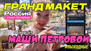 Гранд Макет России