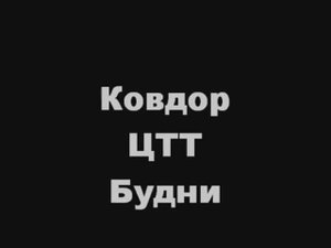 Ковдор - Будни ЦТТ
