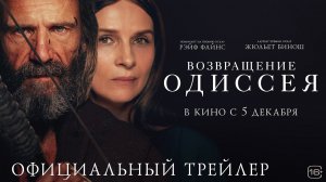 Возвращение Одиссея | Русский трейлер 2024