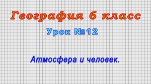 География 6 класс (Урок№12 - Атмосфера и человек.)