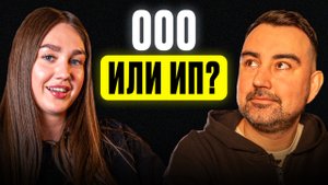 ООО или ИП. Особенности формы юридической собственности. Ответы на вопросы