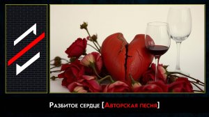 Rec.Vision - Разбитое сердце