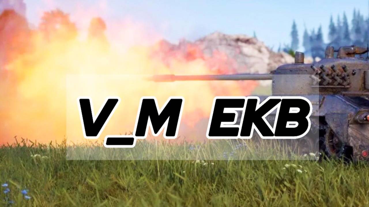 V_M EKB в Мире Танков (World Of Tanks)