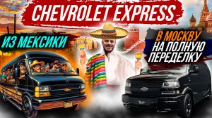 ДОРАБОТКА CHEVROLET EXPRESS ДЛЯ ПУТЕШЕСТВИЙ