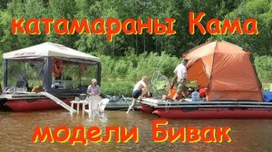 Катамараны Кама модели Бивак