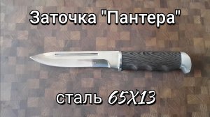 Заточка нож "Пантера" сталь 65Х13