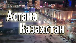 Астана, Казахстан