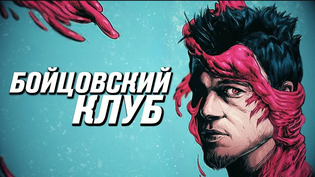 Тайлер Дёрден реален.ЧБУ смотреть онлайн