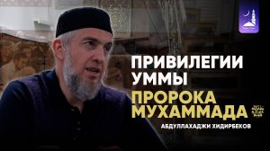 Привилегии общины пророка Мухаммада ﷺ / Абдуллахаджи Хидирбеков/ Фатхуль Ислам