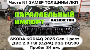 Measuring the thickness of car paint SKODA KODIAQ 2025 Gen1 Замер толщины ЛКП (краски) Шкода Кодиак