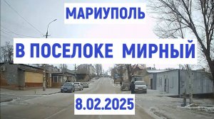 МАРИУПОЛЬ пос. МИРНЫЙ 7.02.2025